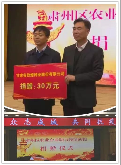 強(qiáng)擔(dān)當(dāng)、戰(zhàn)疫情 --  疫情突發(fā)中的敦煌種業(yè)人